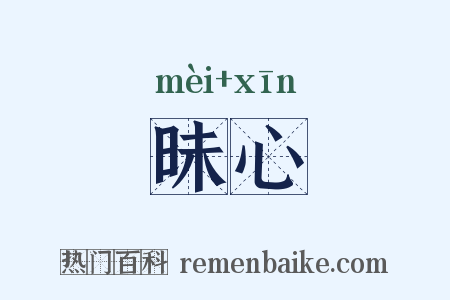 昧心是什么意思的图片